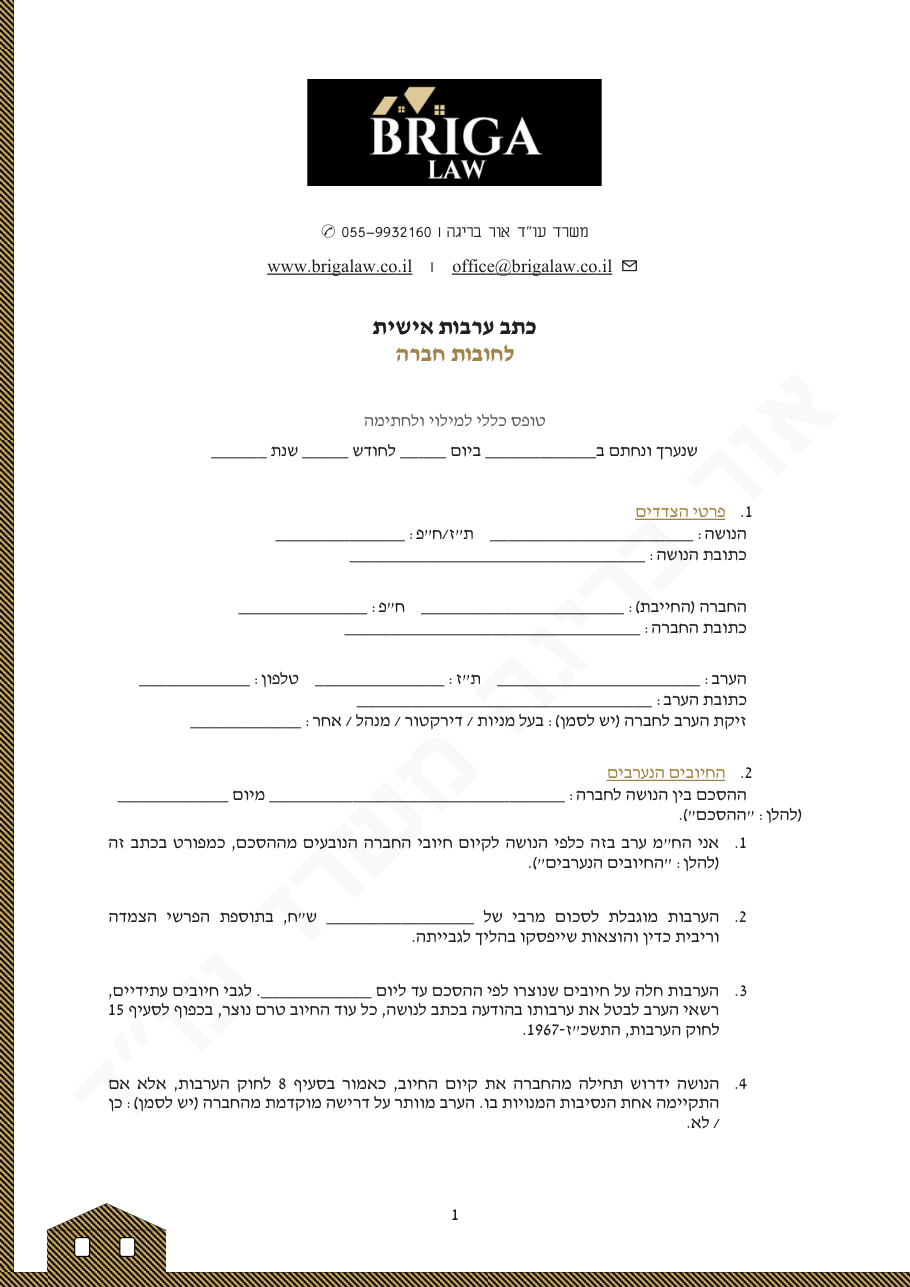 תצוגה מקדימה: כתב ערבות אישית לחובות חברה