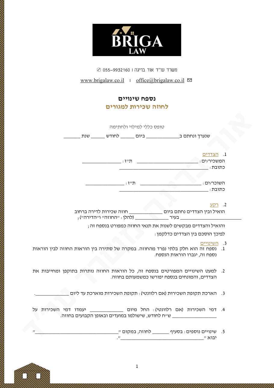 תצוגה מקדימה: נספח שינויים לחוזה שכירות