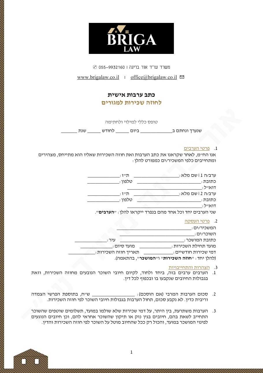 תצוגה מקדימה: כתב ערבות לשכירות
